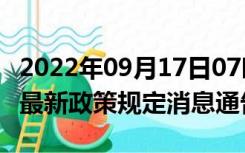 2022年09月17日07时吉林延边疫情出行进出最新政策规定消息通告