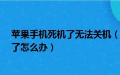 苹果手机死机了无法关机（iphone手机死机了关机也关不了怎么办）