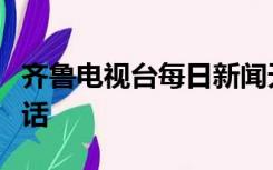 齐鲁电视台每日新闻天气预报栏目广告发布电话