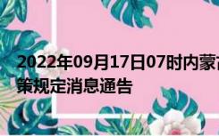 2022年09月17日07时内蒙古呼和浩特疫情出行进出最新政策规定消息通告