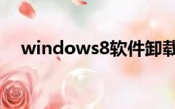 windows8软件卸载（windows8软件）