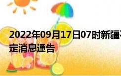 2022年09月17日07时新疆石河子疫情出行进出最新政策规定消息通告