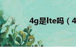 4g是lte吗（4G LTE是什么）