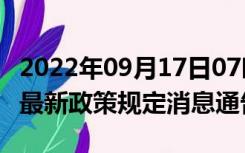 2022年09月17日07时广东肇庆疫情出行进出最新政策规定消息通告