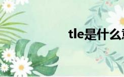 tle是什么意思（tle）