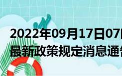 2022年09月17日07时湖北宜昌疫情出行进出最新政策规定消息通告