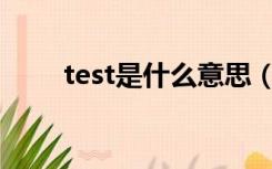 test是什么意思（text是什么意思）