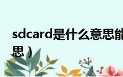 sdcard是什么意思能删吗（sdcard是什么意思）