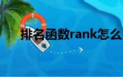 排名函数rank怎么用降序（排名函数）