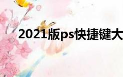 2021版ps快捷键大全（ps快捷键大全）