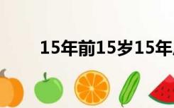 15年前15岁15年后多少岁怎么计算