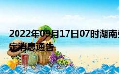 2022年09月17日07时湖南张家界疫情出行进出最新政策规定消息通告