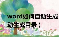 word如何自动生成目录内容（word如何自动生成目录）