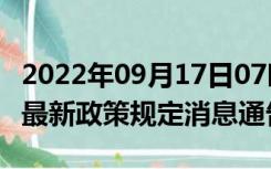 2022年09月17日07时甘肃平凉疫情出行进出最新政策规定消息通告