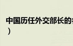 中国历任外交部长的名字（中国历任外交部长）