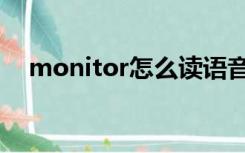 monitor怎么读语音（monitor怎么读）