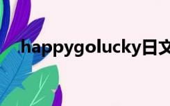 happygolucky日文（happygolucky）