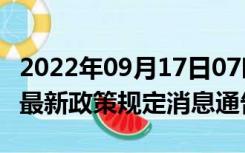 2022年09月17日07时辽宁盘锦疫情出行进出最新政策规定消息通告