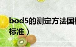 bod5的测定方法国标（bod5的测定方法及标准）