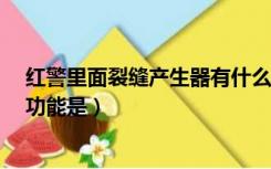 红警里面裂缝产生器有什么用（求 红警 中的裂缝产生器的功能是）