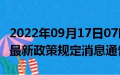 2022年09月17日07时广东潮州疫情出行进出最新政策规定消息通告