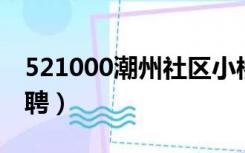 521000潮州社区小桥流水招聘（小桥流水招聘）