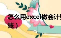 怎么用excel做会计账（如何用excel做会计账）