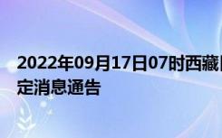 2022年09月17日07时西藏日喀则疫情出行进出最新政策规定消息通告