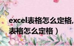 excel表格怎么定格,往下翻上面不动（excel表格怎么定格）