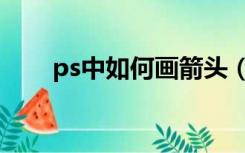 ps中如何画箭头（如何用ps画箭头）