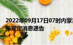 2022年09月17日07时内蒙古巴彦淖尔疫情出行进出最新政策规定消息通告