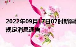 2022年09月17日07时新疆博尔塔拉疫情出行进出最新政策规定消息通告