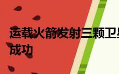 运载火箭发射三颗卫星进行空间物理探测获得成功