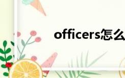 officers怎么读（officer）