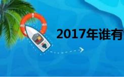 2017年谁有免费的网站？