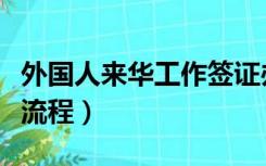 外国人来华工作签证办理流程（工作签证办理流程）