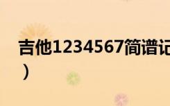 吉他1234567简谱记忆口诀（吉他1234567）