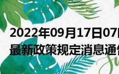 2022年09月17日07时吉林长春疫情出行进出最新政策规定消息通告