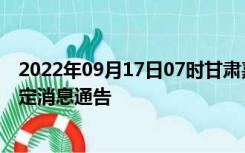 2022年09月17日07时甘肃嘉峪关疫情出行进出最新政策规定消息通告