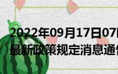 2022年09月17日07时广西河池疫情出行进出最新政策规定消息通告