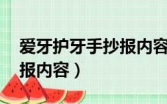 爱牙护牙手抄报内容 顺口溜（爱牙护牙手抄报内容）