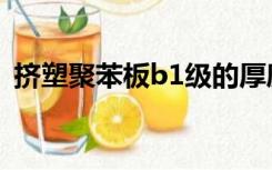 挤塑聚苯板b1级的厚度（挤塑聚苯板b1级）