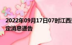 2022年09月17日07时江西景德镇疫情出行进出最新政策规定消息通告