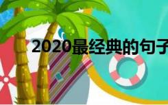 2020最经典的句子（2020最新句子）