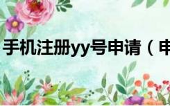 手机注册yy号申请（申请yy号免费立即申请）