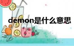 demon是什么意思（demo是什么意思）