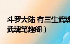 斗罗大陆 有三生武魂 小说（斗罗大陆之三生武魂笔趣阁）