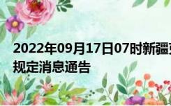 2022年09月17日07时新疆克拉玛依疫情出行进出最新政策规定消息通告