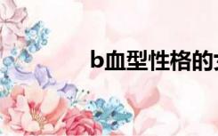 b血型性格的女人（b血型）