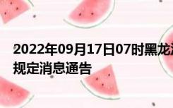 2022年09月17日07时黑龙江佳木斯疫情出行进出最新政策规定消息通告